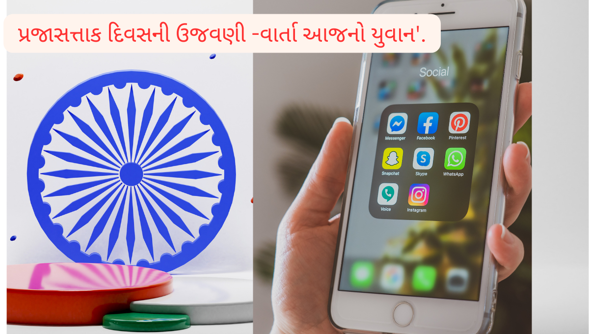 પ્રજાસત્તાક દિવસની ઉજવણી -વાર્તા